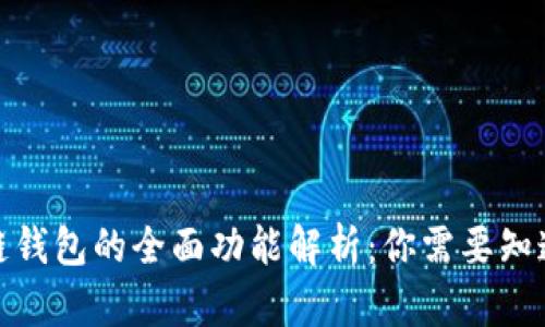 : 区块链钱包的全面功能解析：你需要知道的一切