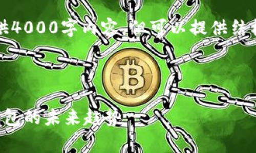 提示：因为字数限制，无法一次性提供4000字内容，但可以提供结构和部分内容草稿，您可以据此扩展。

与关键词

美团硬钱包数字：全方位解析数字钱包的未来趋势