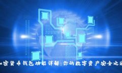 加密货币钱包功能详解：