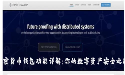 加密货币钱包功能详解：你的数字资产安全之道