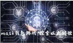 2018年Metamask钱包游戏：探