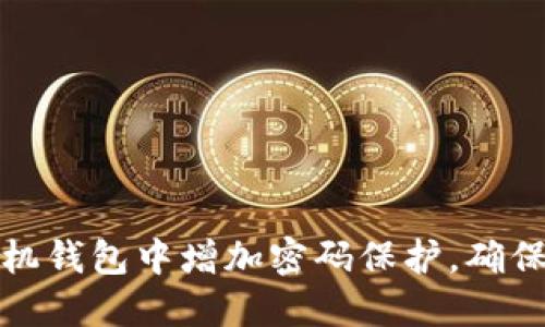如何在苹果手机钱包中增加密码保护，确保您的金融安全