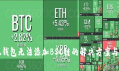 小狐钱包无法添加BSC链的