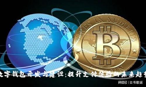 数字钱包开发与建设：提升支付体验的未来趋势