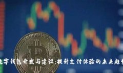 数字钱包开发与建设：提