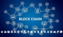 全面解析加密钱包申报的