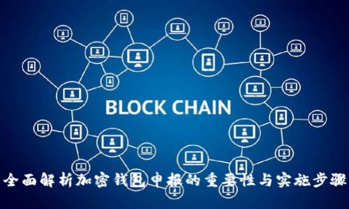 全面解析加密钱包申报的重要性与实施步骤