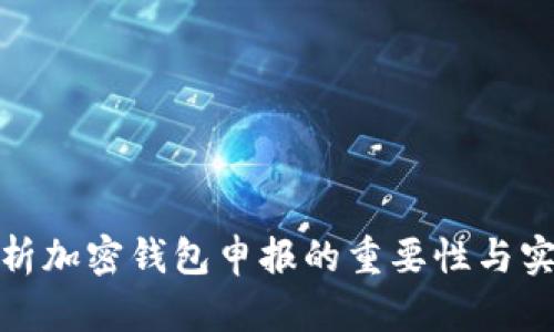 全面解析加密钱包申报的重要性与实施步骤