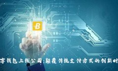 数字钱包上线公司：颠覆