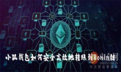 小狐钱包如何安全高效地