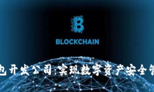 山东区块链钱包开发公司：实现数字资产安全管理的最佳选择