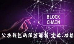 :区块链公共钱包的深度解