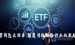 数字钱包出保单：颠覆传