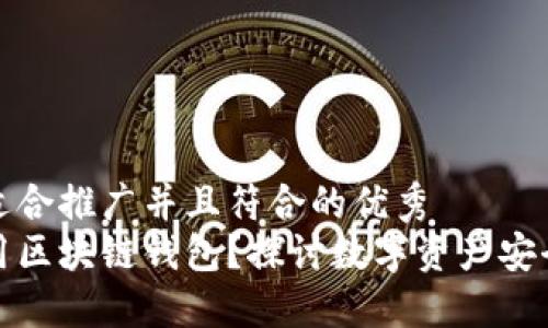 思考一个适合推广并且符合的优秀
为什么使用区块链钱包？探讨数字资产安全与便利性