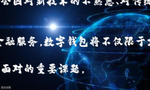 baioti东方国信：数字钱包在金融科技中的应用与发展/baioti

东方国信,数字钱包,金融科技,支付系统/guanjianci

随着数字化时代的到来，互联网金融科技不仅改变了我们的消费方式，更引领了金融领域的革命。作为这一领域的先行者之一，东方国信通过其高效的数字钱包解决方案，推动了金融科技的发展，提高了用户的支付体验和安全性。本文将从多个角度探讨东方国信的数字钱包如何在金融科技中发挥作用，以及其未来的发展趋势。

一、东方国信概况
东方国信成立于2001年，致力于为客户提供高效、灵活的金融科技解决方案。公司在数字支付、数据处理、金融云服务等多个领域有着显著的成就。随着科技的不断进步，东方国信逐步将其业务模式从传统金融服务向数字化转型，旨在为用户提供更智能和便捷的金融服务。

二、数字钱包的意义与价值
数字钱包，作为一种新兴的支付工具，允许用户通过智能手机或网络平台进行电子支付、收款和管理个人财务。它不仅提高了支付的效率和便利性，而且在安全性和隐私保护上也做出了重要的创新。数字钱包的出现是对传统现金和信用卡支付方式的重要补充，并且在全球范围内得到了广泛的应用。

三、东方国信数字钱包的核心功能
东方国信的数字钱包具备多项核心功能，主要包括支付、转账、账单管理、账户服务和积分管理等。用户只需下载一款应用程序，即可在手机上完成购物、支付账单、理财等多种金融活动。数字钱包的推出，不仅降低了支付的门槛，也使得个人和企业能够更快速地进行财务交易。

四、用户体验与安全性
在金融科技领域，用户体验是至关重要的。东方国信非常重视其数字钱包的用户体验，通过简约直观的界面设计和便捷的操作流程，为用户提供流畅的支付体验。同时，安全性也占据了重要地位。东方国信采用了多种安全技术，包括生物识别、动态口令和加密传输等，确保用户的账户和交易信息不会被泄露。

五、市场推广与用户增长策略
为了能够更好地推广数字钱包，东方国信采取了多种市场营销策略。例如，通过与商家合作，推出各种促销活动，鼓励用户使用数字钱包进行消费。此外，东方国信还通过线上线下广告、社交媒体营销等手段，提升品牌知名度，吸引更多用户下载和使用其数字钱包。

六、东方国信数字钱包的未来发展
随着技术的不断进步，东方国信的数字钱包也将继续创新和发展。未来，将重点关注人工智能、大数据分析以及区块链技术的应用，提升支付的智能化和安全性。此外，东方国信也会积极拓展国际市场，以应对全球数字经济的快速发展。

七、相关问题讨论

1. 数字钱包如何影响传统支付方式？
数字钱包的兴起对传统支付方式产生了深远的影响。首先，数字钱包通过智能手机和互联网技术，使得支付变得更加便捷，用户不再需要携带现金或信用卡。其次，数字钱包能够提供实时的消费记录和账单管理功能，用户更容易掌控自己的财务状况。此外，数字钱包往往结合了积分奖励和优惠活动，促使消费者更倾向于使用数字钱包而非传统支付方式。...

2. 东方国信数字钱包面临的市场竞争如何？
在快速变化的金融科技市场中，东方国信面临着越来越激烈的竞争。除了来自传统银行及支付机构的竞争外，还要面对众多新兴数字钱包的挑战。为了保持竞争优势，东方国信需要不断创新，提供独特的服务和用户体验，同时提升品牌认知度。...

3. 如何保证数字钱包的安全性？
安全性是数字钱包发展的关键因素之一。东方国信在这方面采取了一系列措施，包括采用先进的加密技术、多重身份验证机制和实时风险监测系统。此外，用户也需要增强安全意识，如定期更换密码、不随意分享账户信息等。这些措施共同构成了完整的安全防护体系，旨在保护用户的资金和信息安全。...

4. 数字钱包在不同年龄层用户中的接受程度如何？
数字钱包在不同年龄层的人群中接受程度存在差异。年轻一代用户因其对科技的熟悉，普遍对数字钱包持开放态度，喜欢使用新技术进行消费。而中老年用户可能会因对新技术的不熟悉、对传统支付方式的习惯等因素而相对保守。针对这些情况，东方国信可以通过教育和推广来逐步提高各年龄层用户对数字钱包的接受度。...

5. 未来数字钱包的发展趋势是什么？
未来，数字钱包的发展趋势将主要体现在以下几个方面：一是智能化与个性化，结合人工智能和大数据分析，可以根据用户消费习惯提供定制化服务；二是全面的金融服务，数字钱包将不仅限于支付，还会整合更多的金融产品，如投资、信贷等；三是跨境支付的普及，随着国际电商的发展，数字钱包在跨境支付中的应用将越来越普遍。...

综上所述，东方国信的数字钱包在金融科技的应用和发展中具有重要意义，未来仍有很大潜力。吸引用户、保障安全以及迎接市场挑战是所有数字钱包企业都需要面对的重要课题。