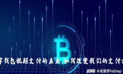 数字钱包视频支付的未来