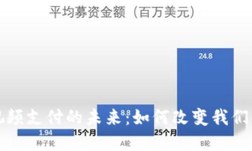 数字钱包视频支付的未来：如何改变我们的支付方式