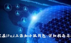 如何在iPad上添加小狐钱包