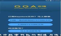 加密硬件数字钱包的制造