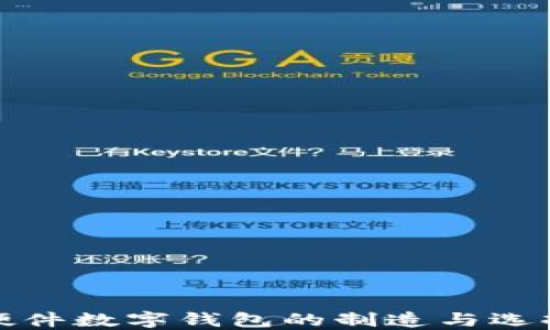 
加密硬件数字钱包的制造与选择指南