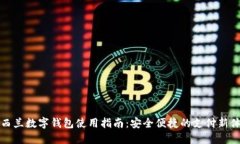 新西兰数字钱包使用指南