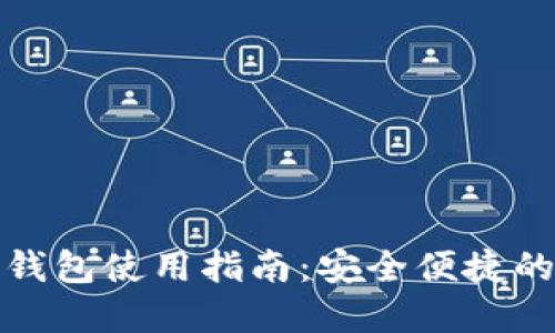 新西兰数字钱包使用指南：安全便捷的支付新体验