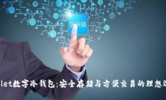 Ballet数字冷钱包：安全存