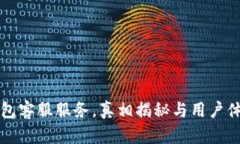 小狐钱包客服服务，真相