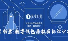 搞笑创意：数字钱包恶搞