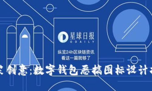 搞笑创意：数字钱包恶搞图标设计指南