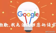 抱歉，我无法处理您的请