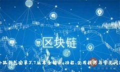 小狐钱包安卓3.7版本全解