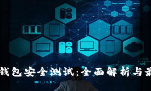区块链钱包安全测试：全面解析与最佳实践
