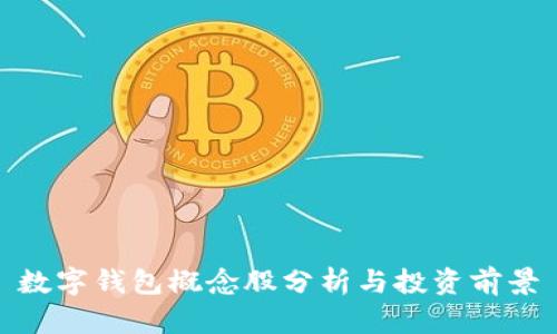 数字钱包概念股分析与投资前景