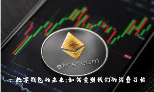 : 数字钱包的未来：如何重塑我们的消费习惯