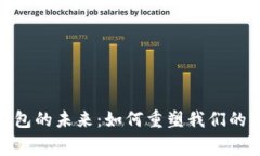 : 数字钱包的未来：如何重