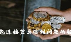 小狐钱包连接蓝牙遇到问