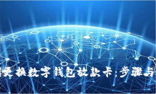 如何顺利更换数字钱包放款卡：步骤与注意事项