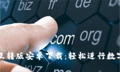 小狐钱包互转版安卓下载