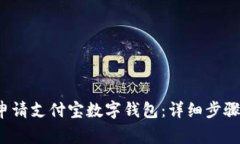  如何轻松申请支付宝数字