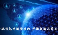 如何在小狐钱包中解除质