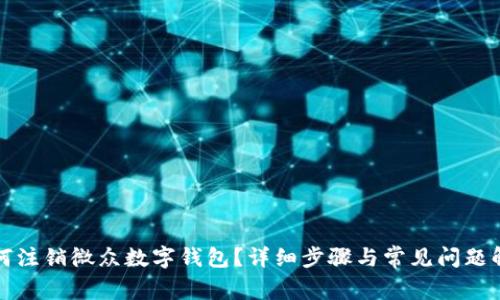 如何注销微众数字钱包？详细步骤与常见问题解答