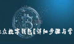 如何注销微众数字钱包？