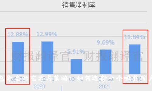 数字钱包命名的艺术与策略: 如何选择一个吸引用户的名称