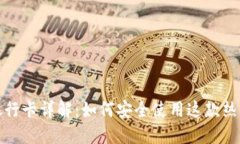 小狐钱包银行卡详解：如