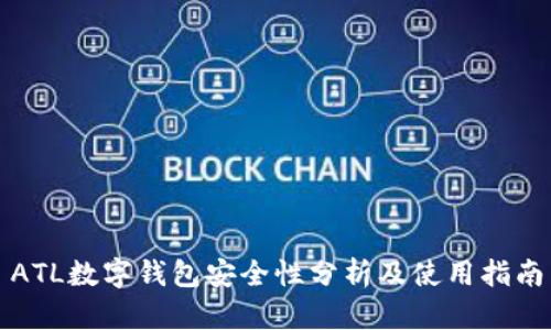 ATL数字钱包安全性分析及使用指南