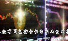 ATL数字钱包安全性分析及
