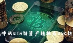 如何将小狐钱包中的ETH链