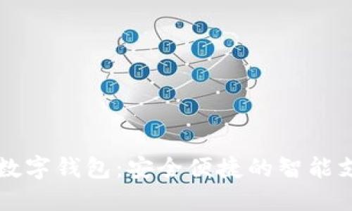 交通银行数字钱包：安全便捷的智能支付新选择