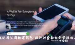 如何高效使用公司数字钱